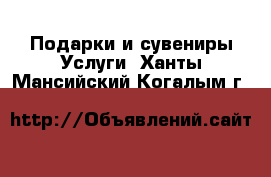 Подарки и сувениры Услуги. Ханты-Мансийский,Когалым г.